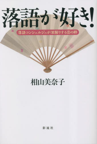 落語が好き! 落語コンシェルジュが深堀りする芸の粋[本/雑誌] / 相山美奈子/著