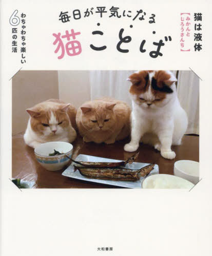 毎日が平気になる猫ことば わちゃわちゃ楽しい6匹の生活[本/雑誌] / 猫は液体/著