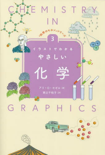 饹ȤǤ狼䤵 / ȥ:CHEMISTRY IN GRAPHICS[/] (ֲʳؤΥۥץ꡼) / ...