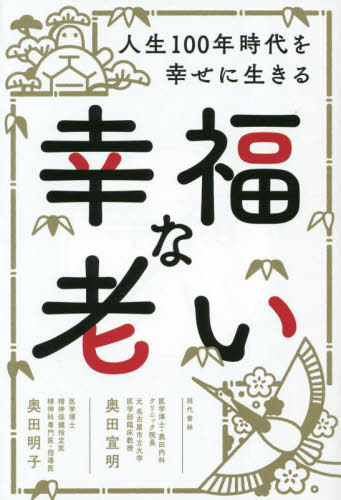 幸福な老い 人生100年時代を幸せに生きる[本/雑誌] / 奥田宣明/著 奥田明子/著(3)