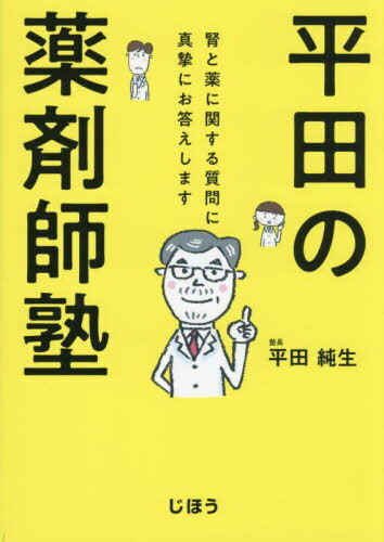 平田の薬剤師塾 腎と薬に関する質問に真摯にお答えします[本/雑誌] / 平田純生/著