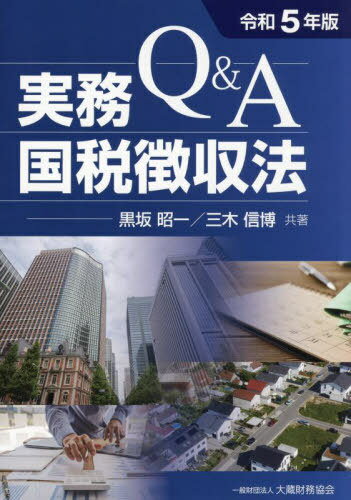 Q&A実務国税徴収法 令和5年版[本/雑誌] / 黒坂昭一/共著 三木信博/共著