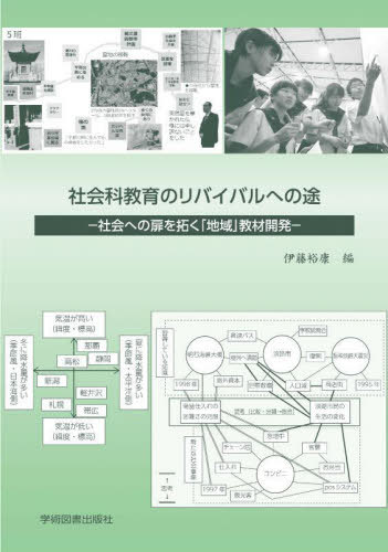 社会科教育のリバイバルへの途[本/雑誌] / 伊藤裕康/編