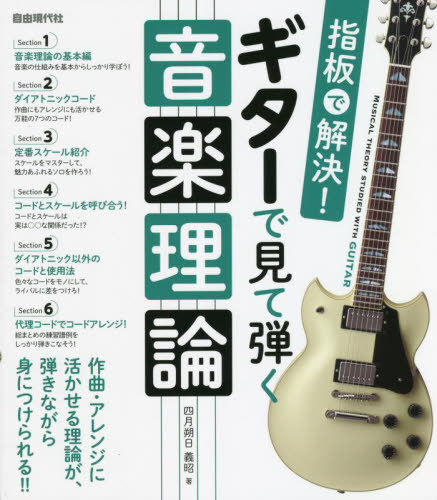 ギターで見て弾く音楽理論 作曲・アレンジに活かせる理論が弾きながら身につけられる!! 〔2022〕[本/雑誌] (指板で解決!) / 四月朔日義昭/著