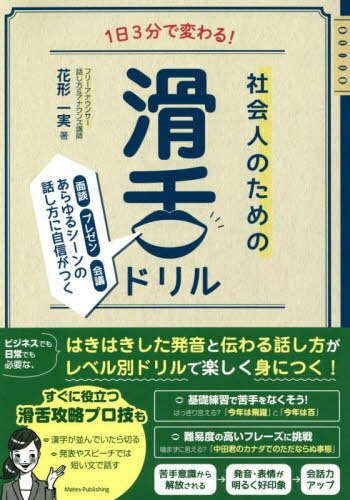 1日3分で変わる!社会人のための滑舌ドリル 面談・プレゼン・会議あらゆるシーンの話し方に自信がつく[..