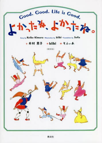 よかったね、よかったね。 軽装版[本/雑誌] / 木村恵子/文 biibi/絵