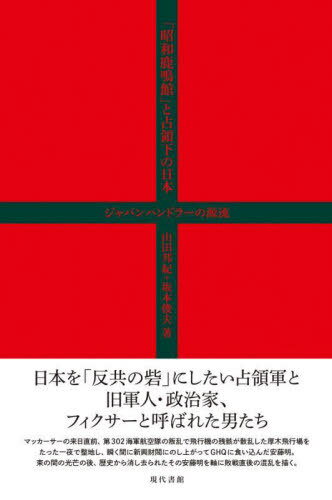 「昭和鹿鳴館」と占領下の日本 ジャパンハンドラーの源流[本/雑誌] / 山田邦紀/著 坂本俊夫/著
