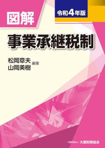 図解事業承継税制 令和4年版[本/雑誌] / 松岡章夫/編著 山岡美樹/編著