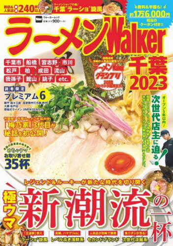 ラーメンWalker千葉2023[本/雑誌] (ウォーカームック) / 角川アスキー総合研究所