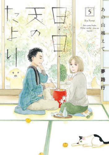 あの山越えて 日・日・天のたより[本/雑誌] 5 (A.L.C.DX) (コミックス) / 夢路行/著