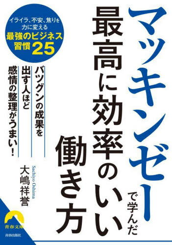 マッキンゼーで学んだ最高に効率のいい働き方[本/雑誌] (青春文庫) / 大嶋祥誉/著