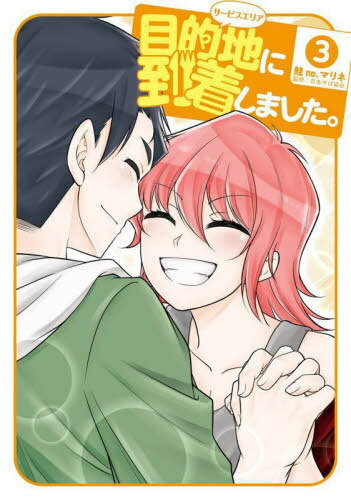 目的地に到着しました。[本/雑誌] 3 (ヤングガンガンコミックス) (コミックス) / 鮭no.マリネ / 日本サぱ協会