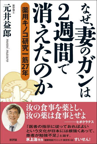 なぜ、妻のガンは2週間で消えたのか 薬用キノコ研究一筋27年[本/雑誌] / 元井益郎/著