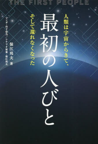 最初の人びと 人類は宇宙からきて、そして還れなくなった[本/雑誌] (anemone BOOKS 036) / 保江邦夫/著 山下信乃/マンガ 保江邦夫/シナリオ原案