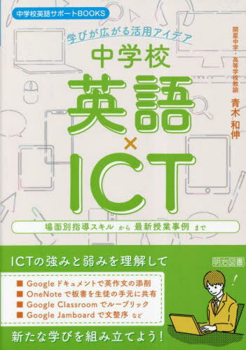 中学校英語×ICT 学びが広がる活用アイデア 場面別指導スキルから最新授業事例まで[本/雑誌] (中学校英..