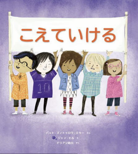 こえていける / 原タイトル:BE STRONG[本/雑誌] / パット・ズィトゥロウ・ミラー/ぶん ジェン・ヒル/え..