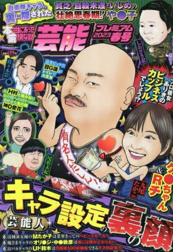 本当にあった愉快な話芸能プレミアム 2023春号[本/雑誌] (バンブームック) / 竹書房