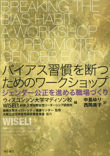 バイアス習慣を断つためのワークショップ[本/雑誌] / ウィスコンシン大学マディソン校WISELI科学・工学分野女性リーダーシップ研究所/編 中島ゆり/訳 西岡英子/訳 長崎大学ダイバーシティ推進センター/監修