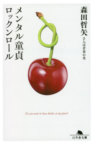 メンタル童貞ロックンロール[本/雑誌] (幻冬舎文庫) / 森田哲矢/〔著〕