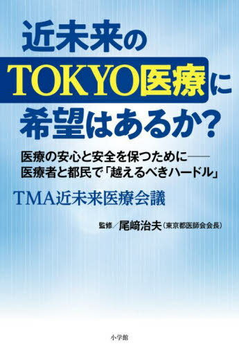 近未来のTOKYO医療に希望はあるか? 医療の安心と安全を保つためにー医療者と都民で「越えるべきハード..