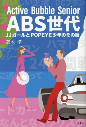 ABS世代 JJガールとPOPEYE少年のその後 Active Bubble Senior[本/雑誌] / 鈴木準/著