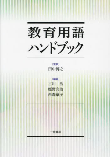 教育用語ハンドブック[本/雑誌] / 田中博之/監修 古川治/編著 姫野完治/編著 西森章子/編著