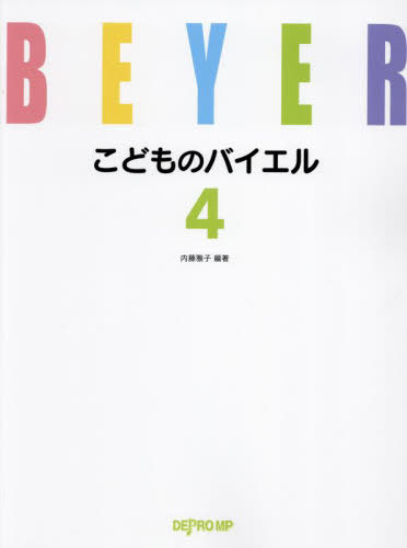 こどものバイエル 4[本/雑誌] / 内藤雅子(3)