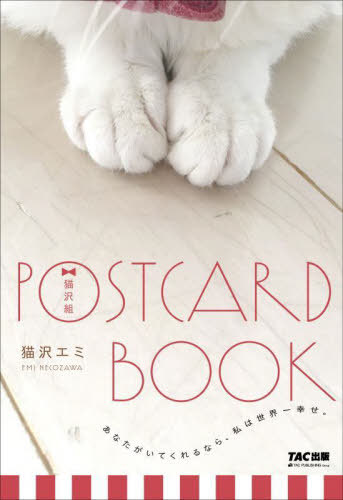 猫沢組 POSTCARD BOOK[本/雑誌] / 猫沢エミ