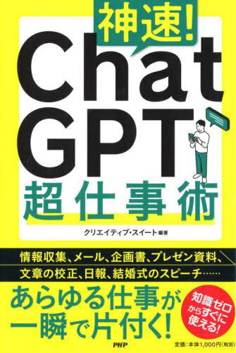 神速!Chat GPT超仕事術[本/雑誌] / クリエイティブ・スイート/編著のサムネイル