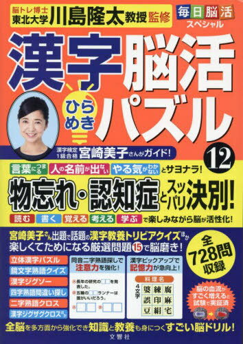 漢字脳活ひらめきパズル 12[本/雑誌] (毎日脳活スペシャル) / 川島隆太/監修
