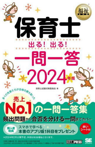 保育士出る!出る!一問一答 2024年版[本/雑誌] (福祉教科書) / 保育士試験対策委員会/著
