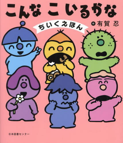こんなこいるかな ちいくえほん[本/雑誌] / 有賀忍/作