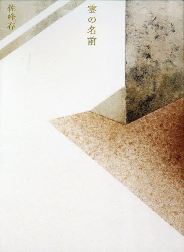 雲の名前[本/雑誌] / 佐峰存/著