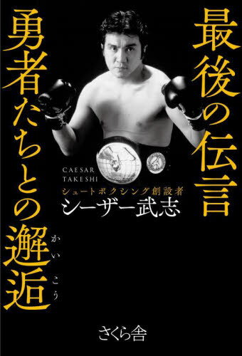 最後の伝言勇者たちとの邂逅[本/雑誌] / シーザー武志/著