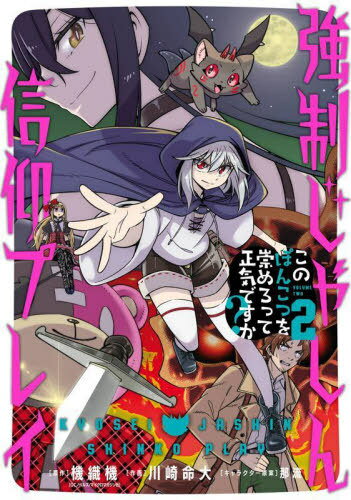 強制じゃしん信仰プレイ〜このぽんこつを崇めろって正気ですか?〜[本/雑誌] 2 (ガンガンコミックスUP!)..