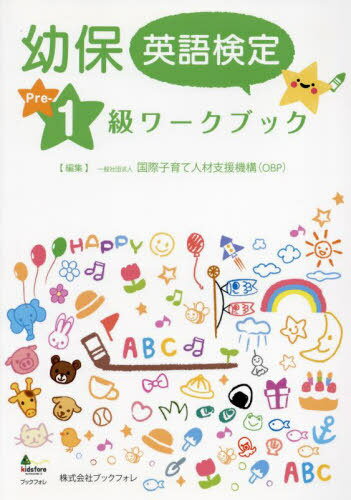 幼保英語検定準1級ワークブック[本/雑誌] / 国際子育て人材支援機構/編集