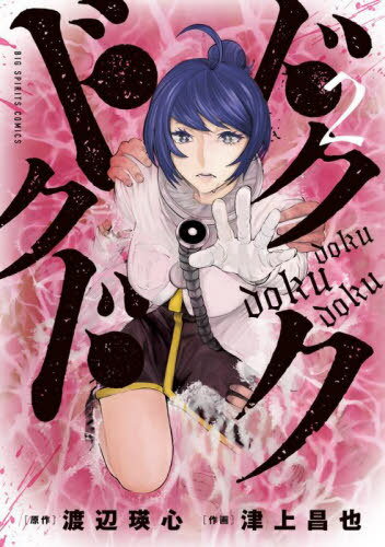 ドクドクドク[本/雑誌] 2 (ビッグコミックス) (コミックス) / 渡辺瑛心/原作 津上昌也/作画