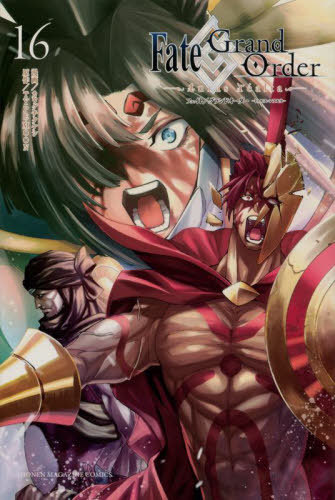 Fate/Grand Order -turas realta-[/] 16 (ǯޥKC) (ߥå) / 殺...