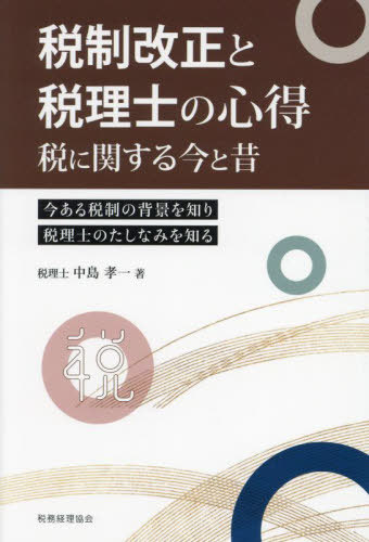 税制改正と税理士の心得 税に関する今と昔 今ある税制の背景を知り税理士のたしなみを知る[本/雑誌] / ..