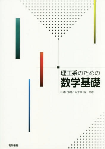 理工系のための数学基礎[本/雑誌] / 山本茂樹/共著 五十嵐浩/共著