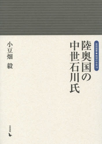 陸奥国の中世石川氏[本/雑誌] (岩田選書・地域の中世) / 小豆畑毅/著