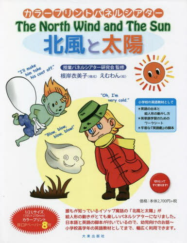 北風と太陽[本/雑誌] (カラープリントパネルシアター) / 授業パネルシアター研 根岸 衣美子/作