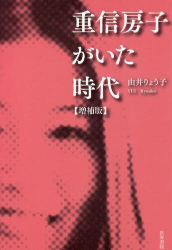 重信房子がいた時代[本/雑誌] / 由井りょう子/著