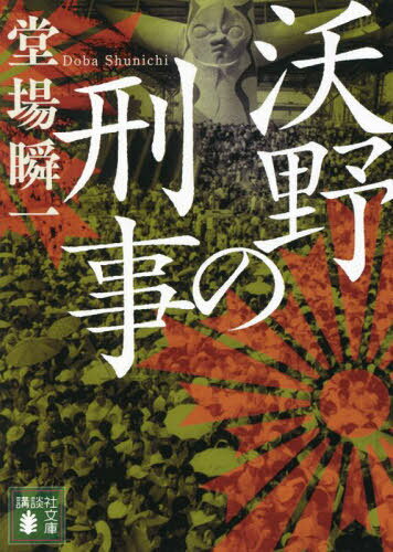 沃野の刑事[本/雑誌] (講談社文庫) / 堂場瞬一/〔著〕