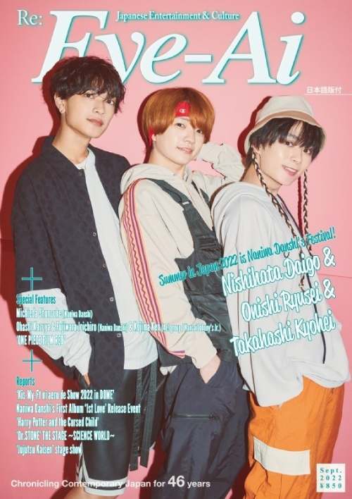 Re:Eye-Ai (アイアイ)[本/雑誌] 2022年9月号 【表紙】 西畑大吾×大西流星×高橋恭平 (なにわ男子) / ザ・ショットのサムネイル