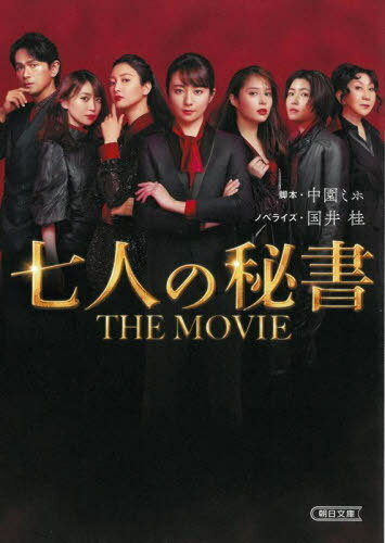 七人の秘書THE MOVIE[本/雑誌] (朝日文庫) / 中園ミホ/脚本 国井桂/ノベライズ