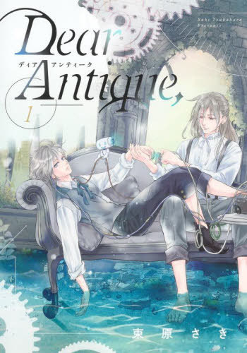Dear Antique [本/雑誌] 1 (集英社ガールズコミックス) (コミックス) / 束原さき/著