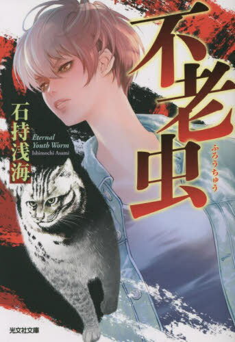 不老虫[本/雑誌] (光文社文庫) / 石持浅海/著