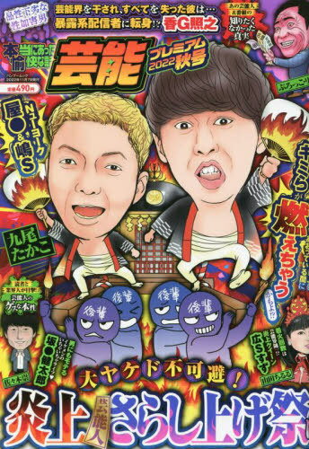 本当にあった愉快な話 芸能プレミアム 2022秋号[本/雑誌] (バンブームック) / 竹書房