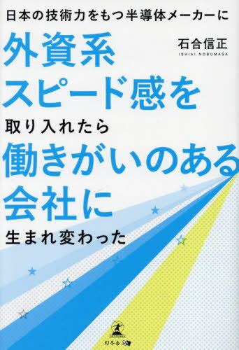 日本の技術力をもつ半導体メーカーに外資系スピード感を取り入れたら働きがいのある会社に生まれ変わっ..